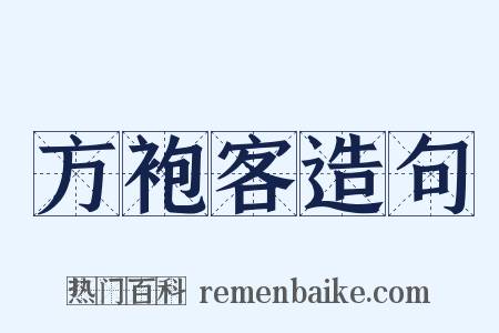 方袍客造句是什么意思的图片